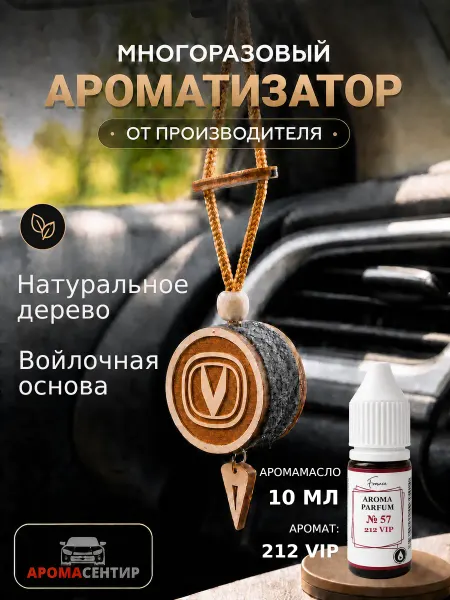Аромасентир Арома подвеска в машину деревянная Changan и аромамасло
