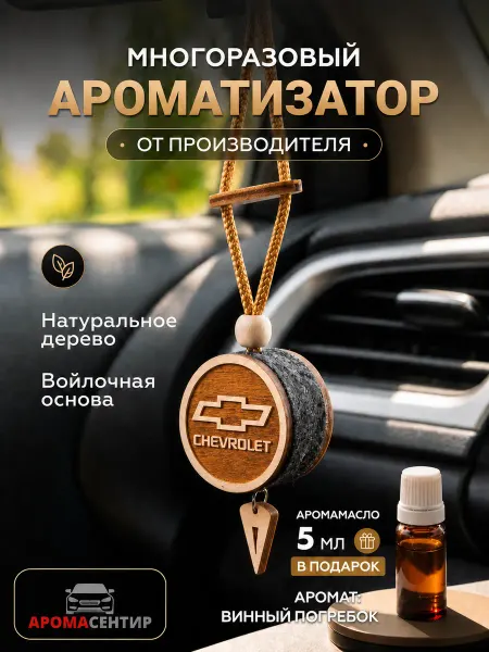 Аромасентир Ароматизатор в автомобиль Chevrolet подвеска деревянная