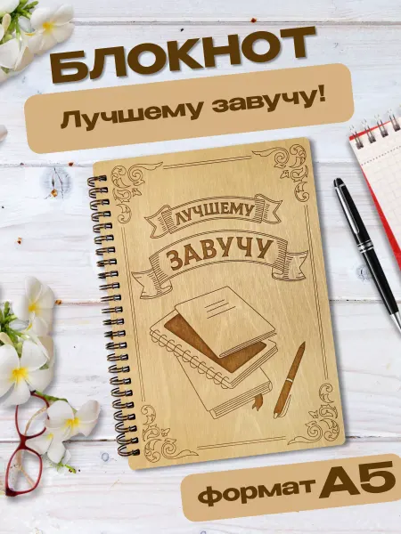 Wooden Dreams Блокнот завучу подарочный А5 для записей в линейку