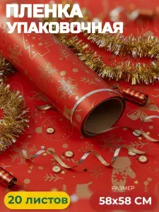 Пленка матовая двусторонняя "Новогодняя" 58х58 см 20 шт. красная с рисунком