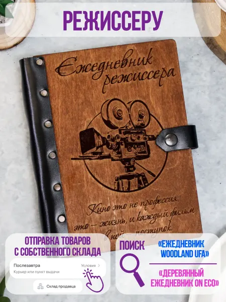 ON ECO Деревянный ежедневник в подарок режиссеру