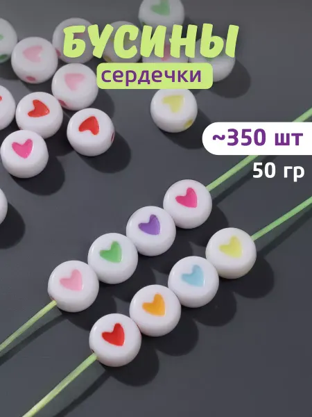 Нити творчества Бусины для браслетов и рукоделия с сердечками