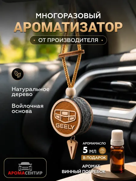 Аромасентир Ароматизатор в машину Geely подвеска деревянная