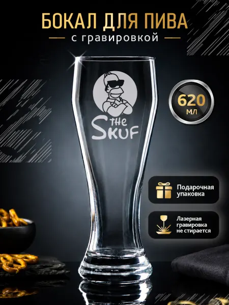 GRgift Пивной бокал для мужчин подарочный с приколом Скуф