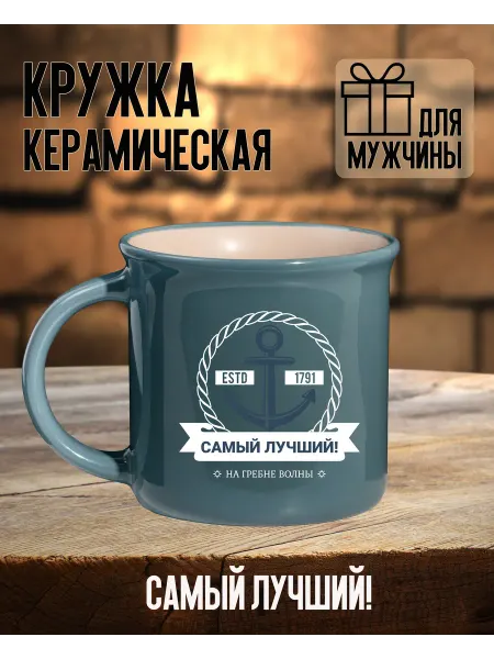 Be Happy Подарочная кружка с надписью "Самый лучший"