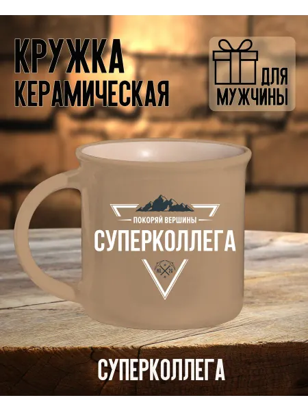 Be Happy Подарочная кружка с надписью "Суперколлега"