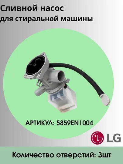 Насос помпа стиральной машины LG, 5859EN1004