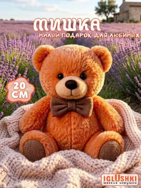 IGLUSHKI Плюшевый маленький мишка мягкая игрушка подарок