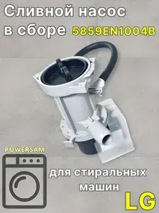 Сливной насос для стиральной машины lg 5859EN1004B, в сборе с фильтром.