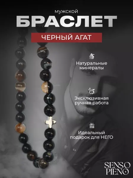 SENSO PIENO JEWELLERY Браслет из натуральных камней черного агата