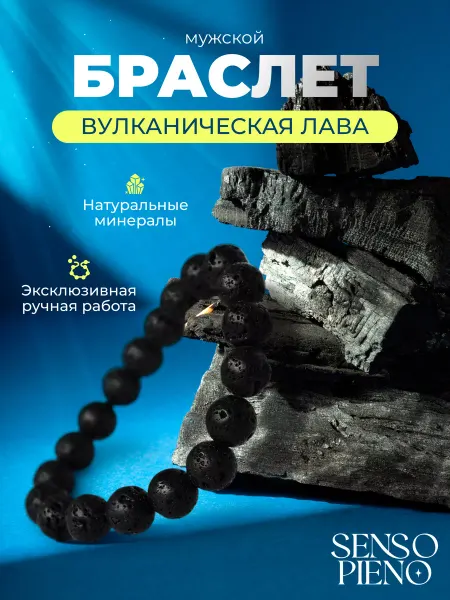SENSO PIENO JEWELLERY Браслет из натуральных камней лавы