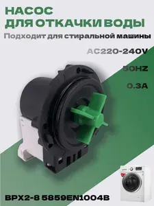 Замена Двигателя Сливного насоса Водяного Насоса BPX2-8 5859EN1004B для барабанной стиральной машины L/G WD-T12235 Ремонтная деталь