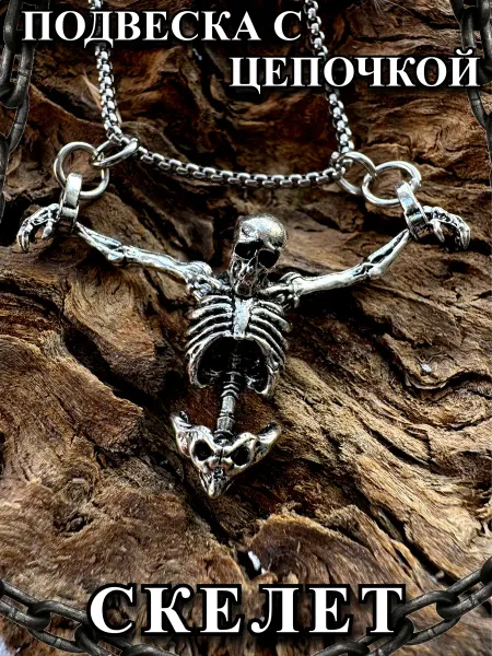 Keyring Подвеска бижутерная Скелет