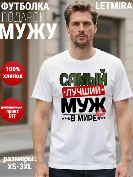 LETMIRA Футболки с надписью муж