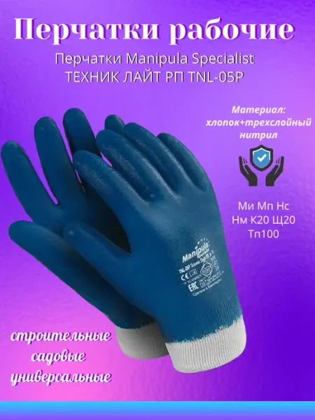 Савой Перчатки рабочие обливные строительные Manipula Specialist