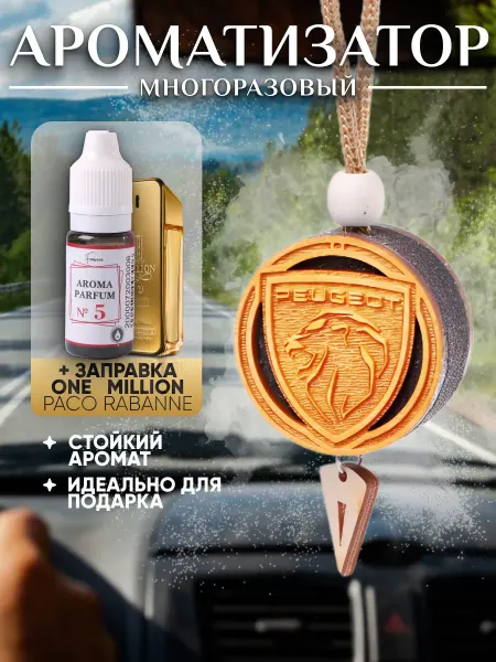 Аромасентир Подвеска для машины Peugeot, аромамасло One million