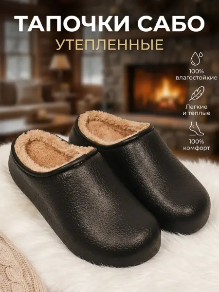 Modify Тапочки сабо ЭВА утепленные с мехом для дома и улицы