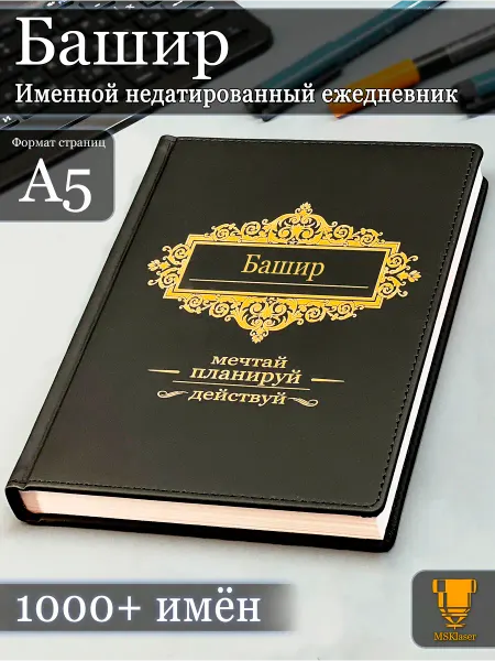 Msklaser Именной недатированный ежедневник Башир формата А5