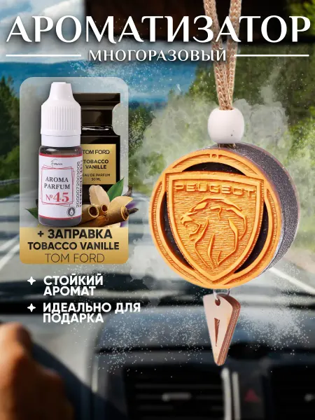 Аромасентир Деревянная подвеска в Peugeot, аромат Tobacco & Vanilla
