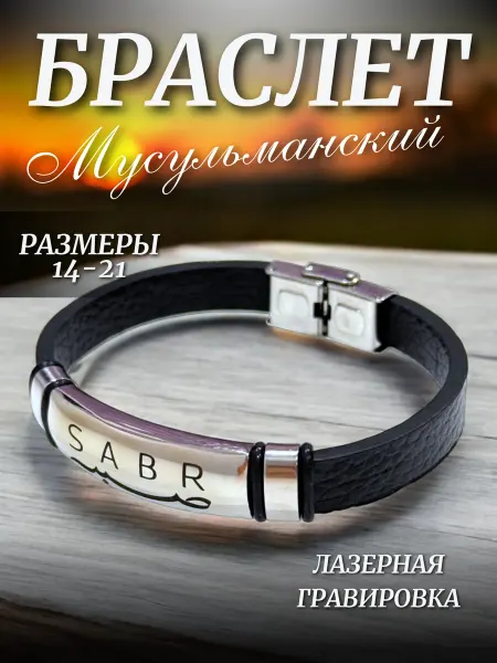 Дивар Браслет мусульманский экокожа Sabr