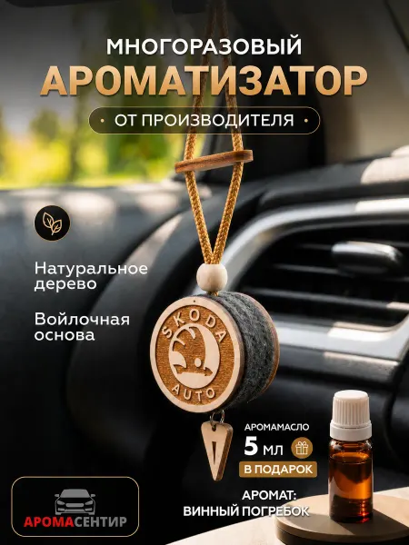 Аромасентир Ароматизатор автомобильный в машину Skoda войлочный
