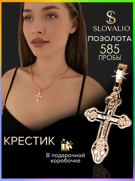 SLOVALIO Подвеска на шею позолоченная крестик кулон