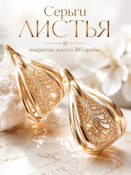 585RG Серьги бижутерия листья позолоченные вечерние