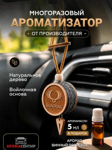 Аромасентир Ароматизатор подвеска деревянная в автомобиль SsangYong