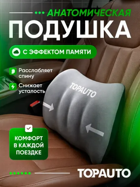 Topauto Подушка в машину для спины анатомическая с эффектом памяти
