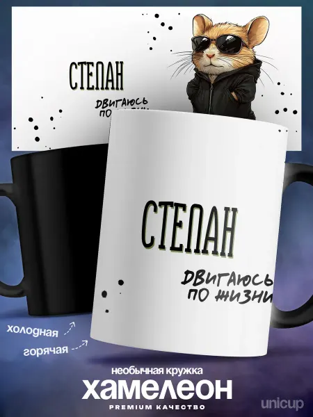UniCup Кружка хамелеон мужская Степан деловой хомячок