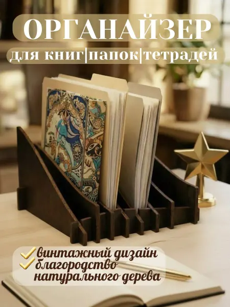 VasGim Подставка канцелярская для книг папок А4 тетрадей, дерево