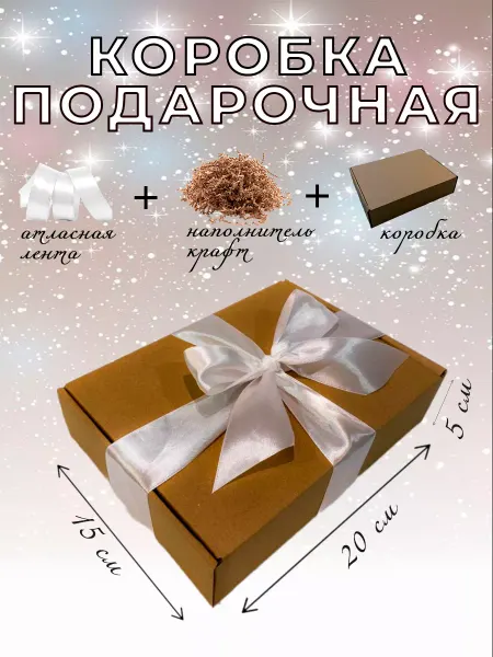 VERESBOX Коробка Подарочная Крафт с наполнителем и лентой