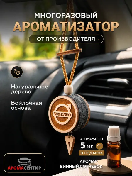 Аромасентир Ароматизатор подвеска деревянная в автомобиль Volvo