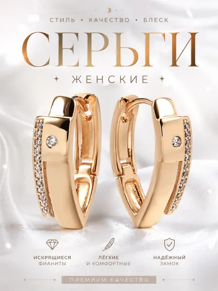 585RG Серьги бижутерия с фианитами позолоченные украшения