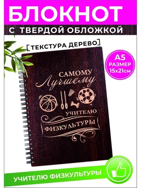 Хороший Подарок Блокнот А5 учителю физкультуры
