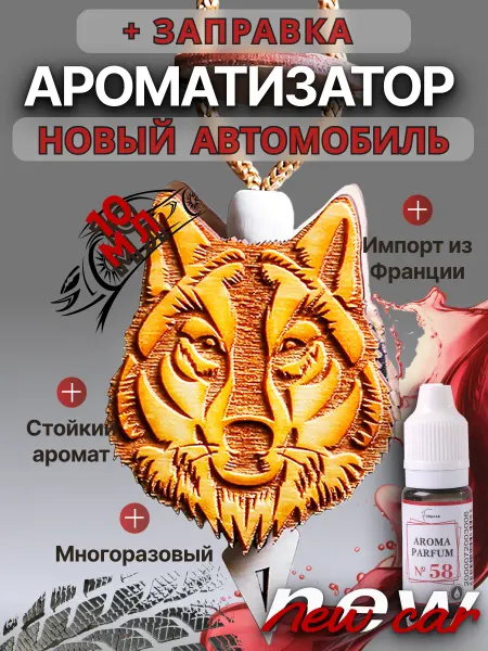 Аромасентир Подвеска в авто Волк и аромамасло Новое авто