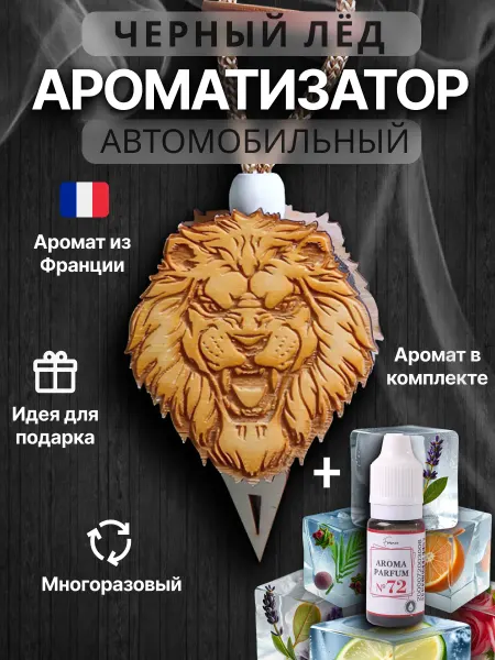 Аромасентир Ароматизатор в машину автомобильный Лев Черный лед