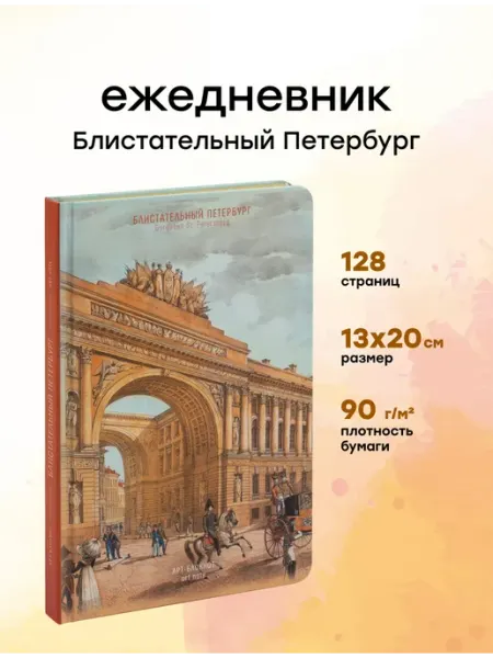 Блокнот для записей и рисования скетчбук Арка Главного штаба