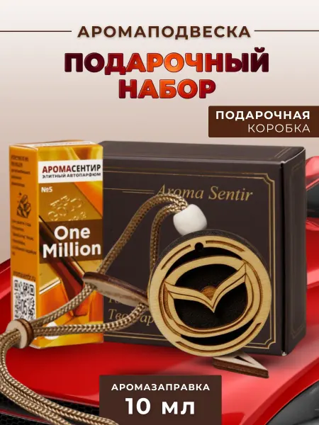 Аромасентир Ароматизатор в машину подарочный Мазда
