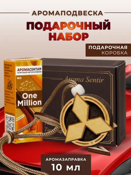 Аромасентир Ароматизатор в машину подарочный Мицубиси