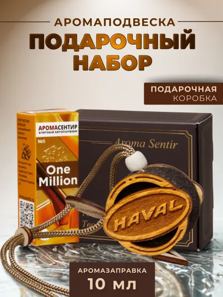 Аромасентир Ароматизатор в машину подарочный Хавал
