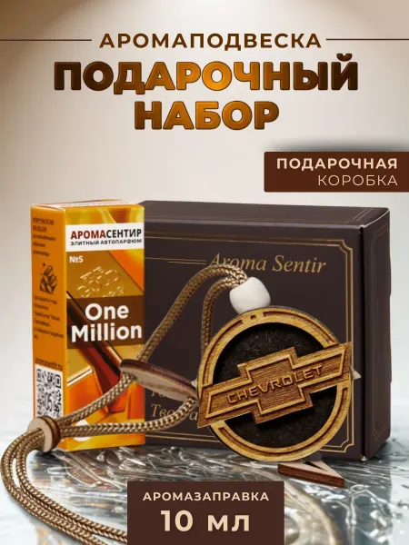 Аромасентир Ароматизатор в машину подарочный Шевроле