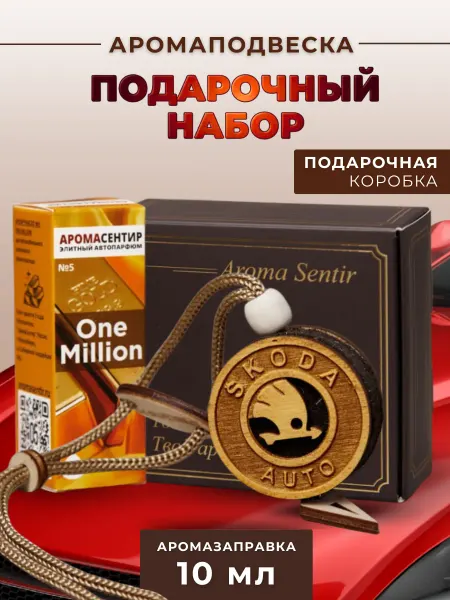 Аромасентир Ароматизатор в машину подарочный Шкода