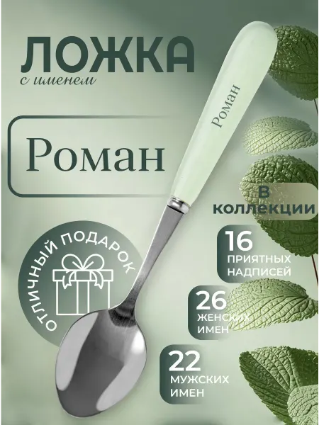БОНПРЕ Ложка «Роман» в подарочной коробке