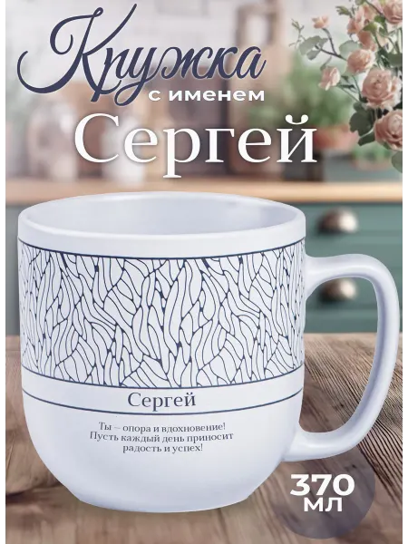БОНПРЕ подарочная кружка Подарочная кружка «Сергей» для мужчины