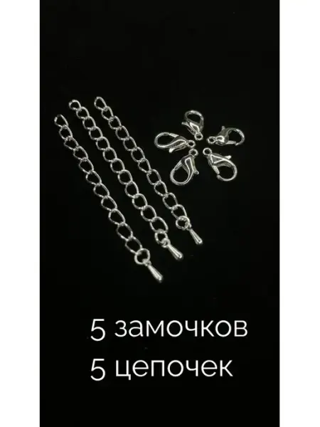 Фурнитура для украшений застежки для браслетов и цепочка