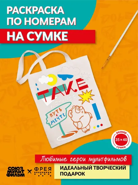 ФРЕЯ Раскраска на сумке Винни-Пух путь к мечте картина по номерам