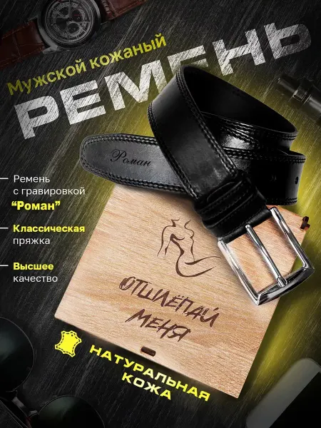 Гравировка21 Классический именной ремень Роман