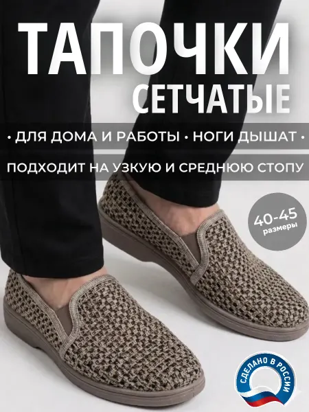 Тапочки туфли рабочие дышащие сетка слипоны для работы