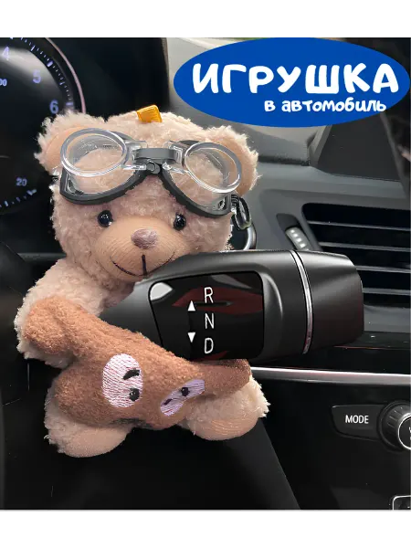 ОТЛИЧНОЕ КАЧЕСТВО Игрушка в машину подарок подруге